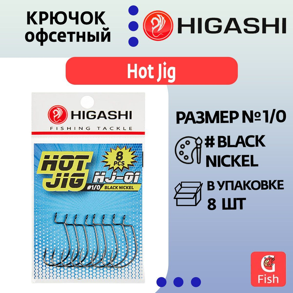 Крючок офсетный HIGASHI Hot Jig HJ-01 #1 Black nickel