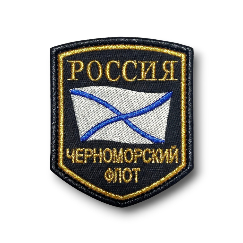Нашивка ( Шеврон ) На Рукав Черноморский Флот России Золото | ATRIBUTICASTORE.RU