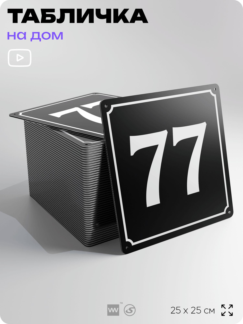 Адресная табличка с номером дома 77, на фасад и забор, черная, 25х25 см, Айдентика Технолоджи