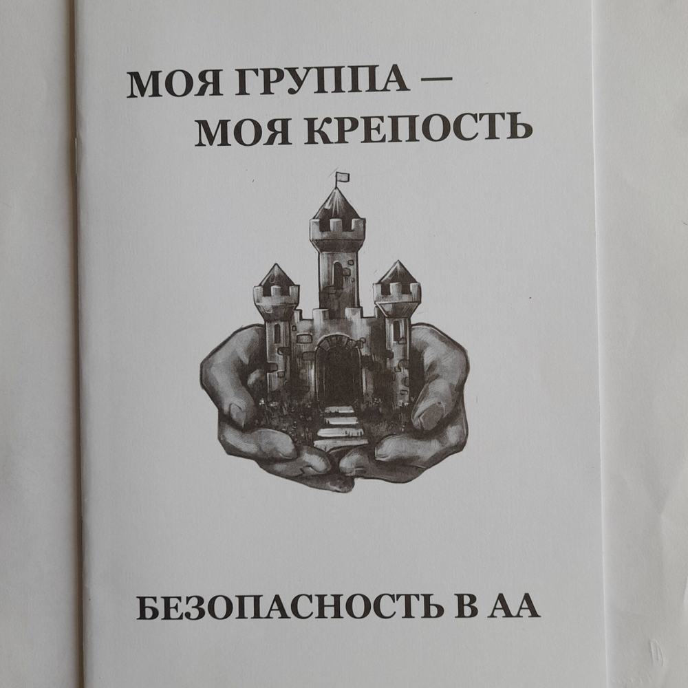 Моя группа - моя крепость