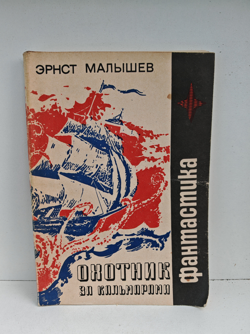 Охотник за кальмарами