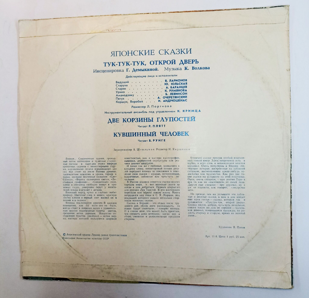 Винтажная виниловая пластинка LP Сборник Японские Сказки (СССР)
