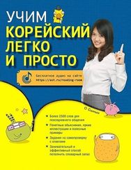 Учим корейский легко и просто
