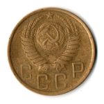 5 копеек 1949 год СССР VF
