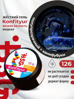BSG Жёсткий гель для наращивания Konfityur НИЗКАЯ ВЯЗКОСТЬ №126 (13 г)