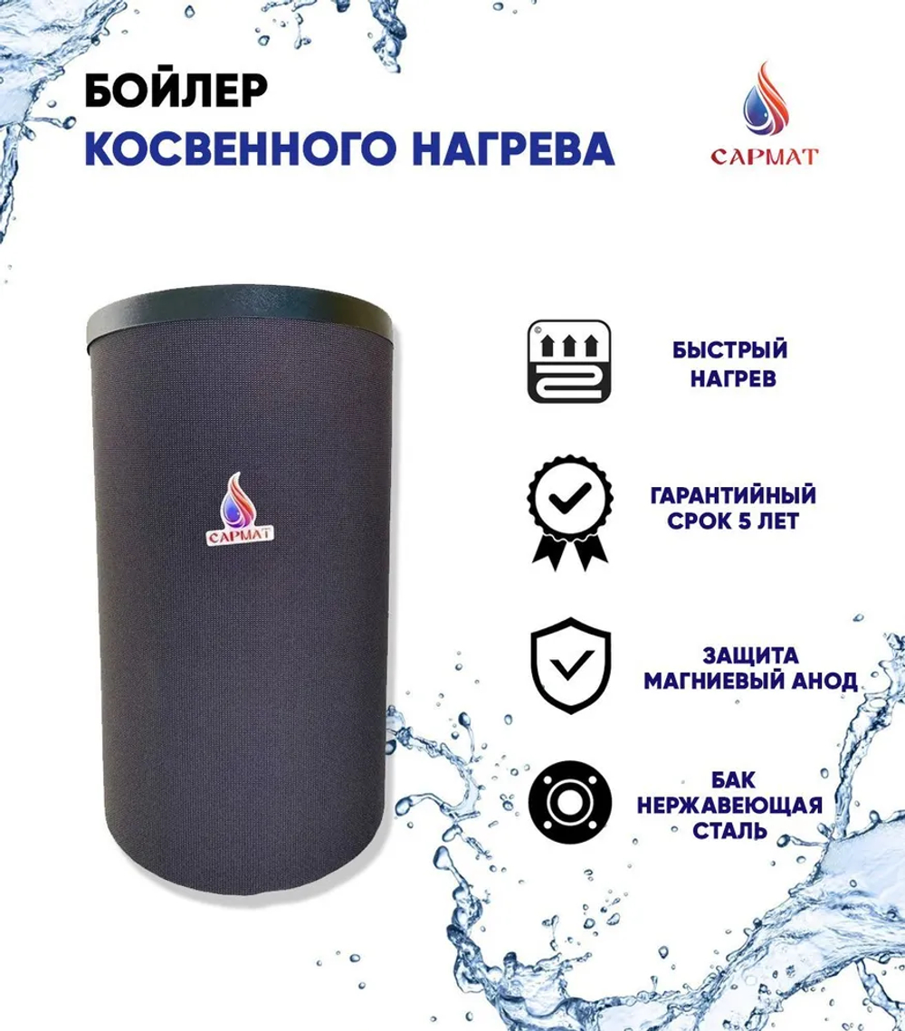 Бойлер косвенного нагрева напольный Сармат 210л