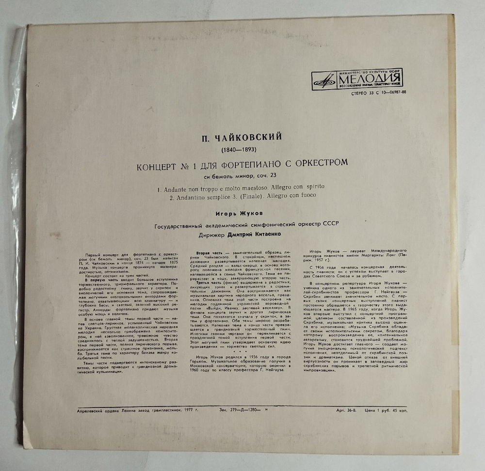 Винтажная виниловая пластинка LP П. Чайковский, Концерт №1 для фортепиано с оркестром, си бемоль минор, соч. 23 (СССР 1978)