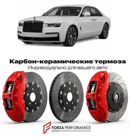 Карбон-керамическая тормозная система для Rolls-Royce Ghost Black Badge серии II 2024-2026 Роллс-Ройс