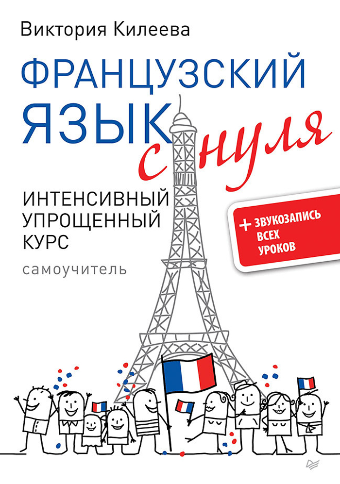 Французский язык с нуля. Интенсивный упрощенный курс + Звукозапись всех уроков