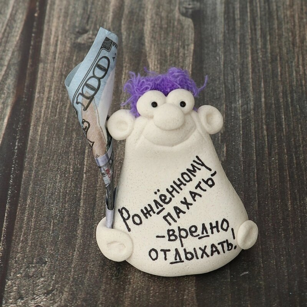 Фигурка мотиватор "Рожденному пахать- вредно отдыхать"