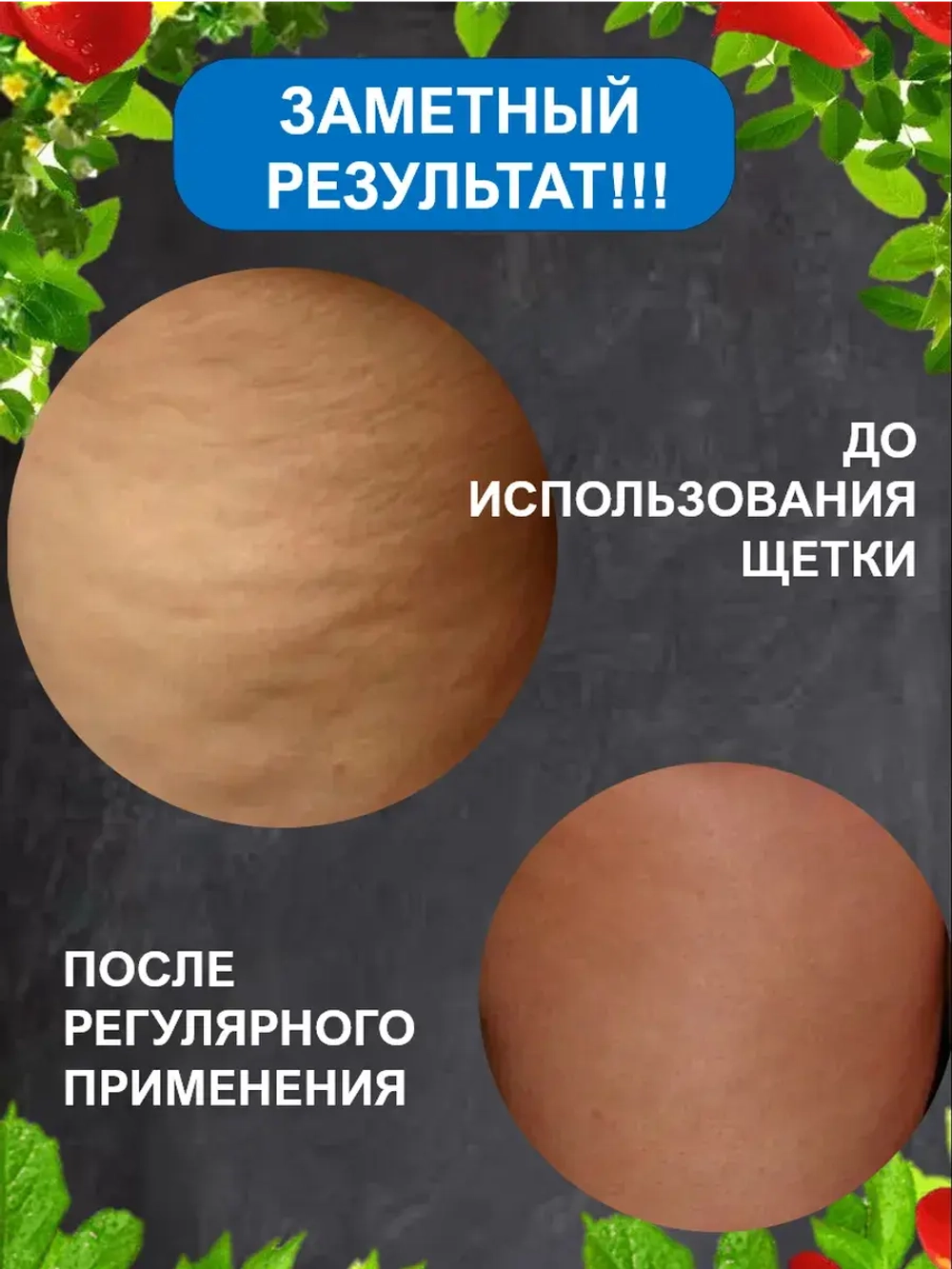 Щетка для сухого массажа тела антицеллюлитная 1 шт.