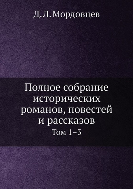 Полное собрание исторических романов, повестей и рассказов. Том 1–3 | Д. Л. Мордовцев