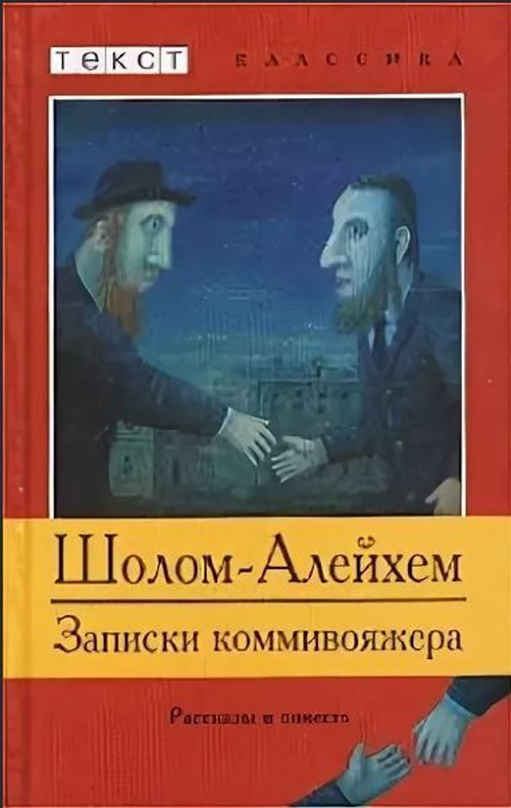 Записки коммивояжера