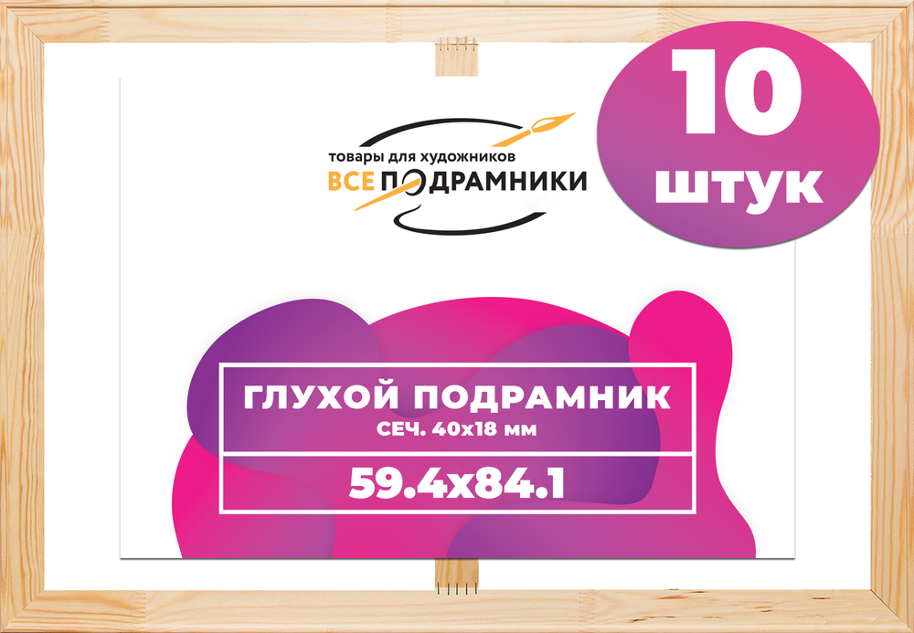 Глухой подрамник 59,4x84,1 (а1) см. сеч. 40х18 мм. (10 штук)
