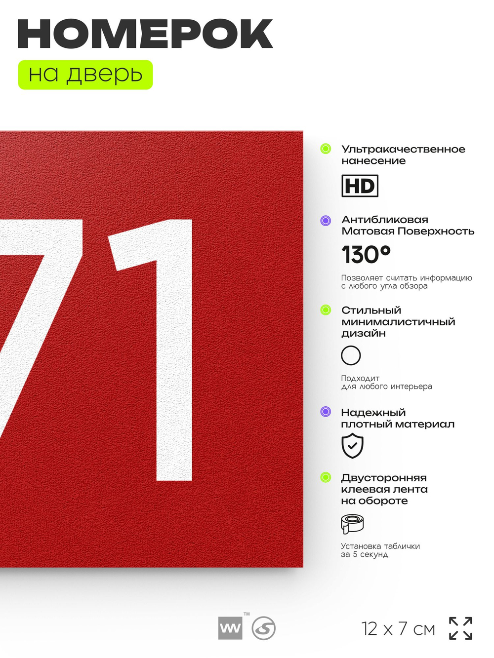Номер на дверь 671, табличка на дверь для офиса, квартиры, кабинета, аудитории, склада, красная 120х70 мм, Айдентика Технолоджи