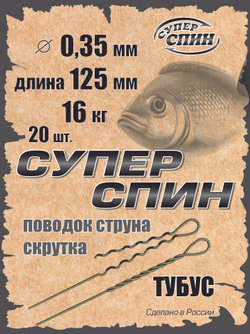 Поводок "СуперСпин" тубус (20шт)