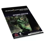 Фаза затмения: Лучшее внутри