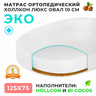 Матрас дет. Холлкон Люкс 100 Овал Трикотаж