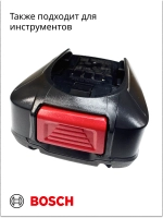 Аккумулятор для пылесоса Bosch (Италия) 17007093 (17004222, PBA 18V 2.5Ah W-B, 5INR19/66)