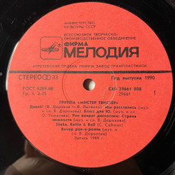 Винтажная виниловая пластинка LP Мистер Твистер (СССР 1990)