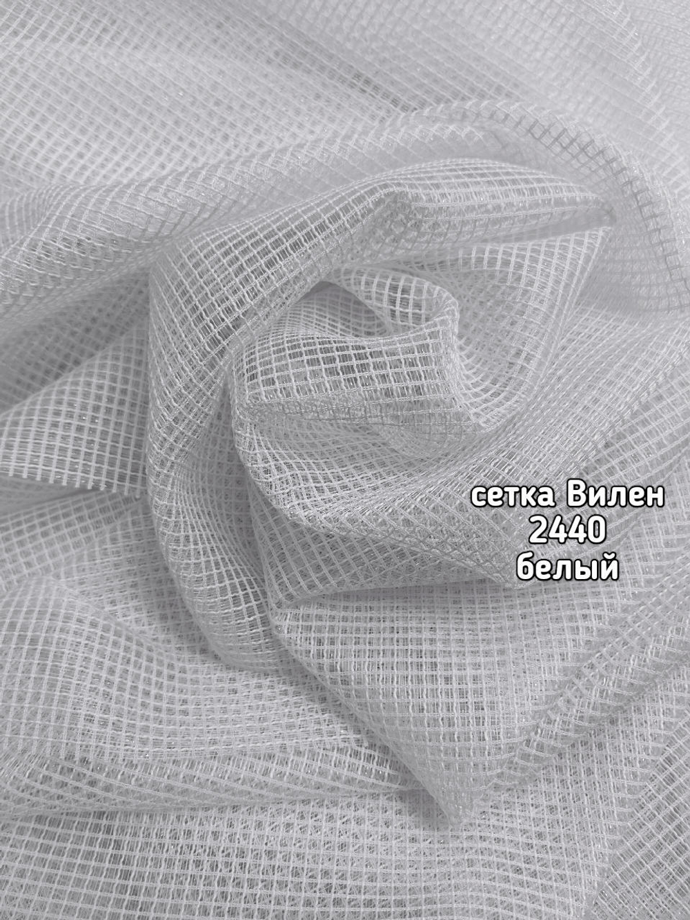 Тюль однотонный сетка Вилен (2440 PD)