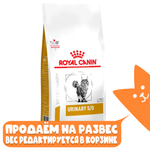 Сухой корм, УРИНАРИ С/О для взрослых кошек Royal Canin РАЗВЕСНОЙ