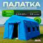 Пневмокаркасная всесезонная палатка «Универсал» 4×2,5×2,5 м — из ПВХ, синяя