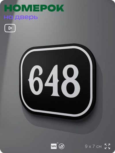 Номерок на дверь квартиры 648, для кабинета, офиса, шильдик 9 х 7 см, черный, Айдентика Технолоджи