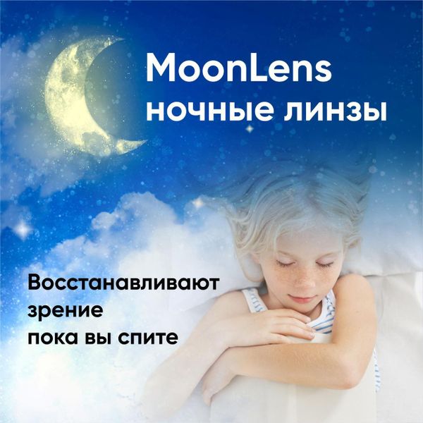 MoonLens – ночные линзы для улучшения зрения при близорукости