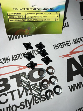 Ремкомплект решетки радиатора 2106 блистер/(ООО«Рипус-Авто) И77
