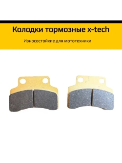 Колодки тормозные дисковые износостойкие для мототехники