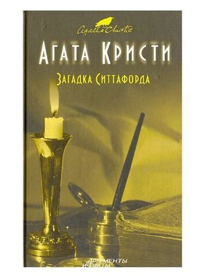 Загадка Ситтафорда