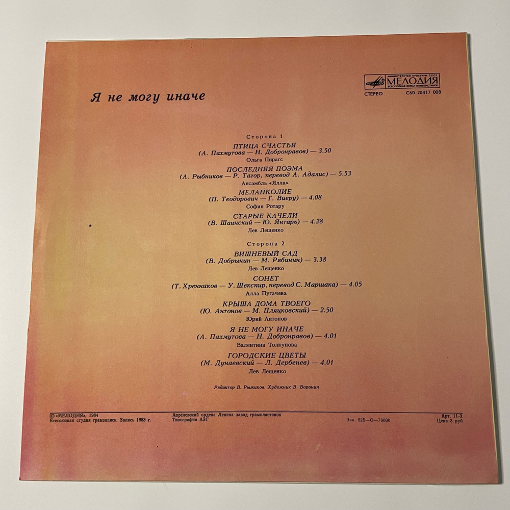 Винтажная виниловая пластинка LP Сборник Я Не Могу Иначе (СССР 1984) (Юрий Антонов, Лев Лещенко, София Ротару и др)