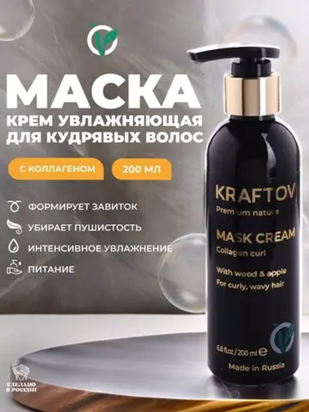 Маска для кудрявых волос с коллагеном