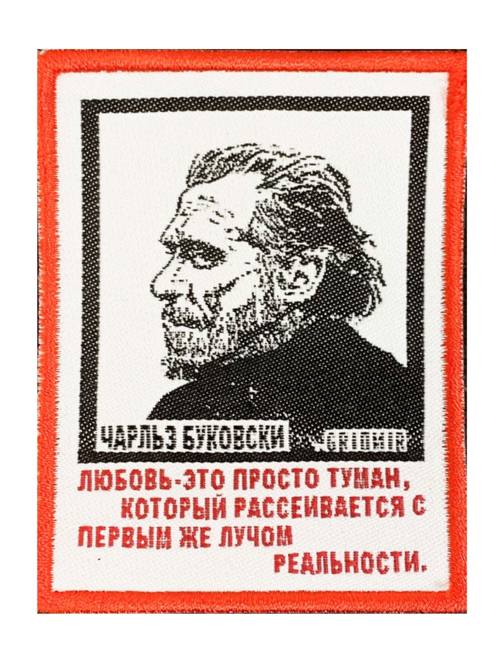 Нашивка Буковски «Любовь»