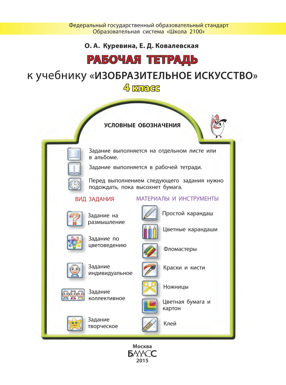 ИЗО 4 кл. Рабочая тетрадь