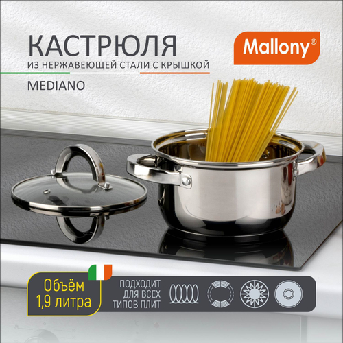 Кастрюля из нерж.стали Mallony Mediano (1.9л)
