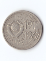 10 копеек 1967 года 50 лет Советской области (есть забоинки на гурте) VG-