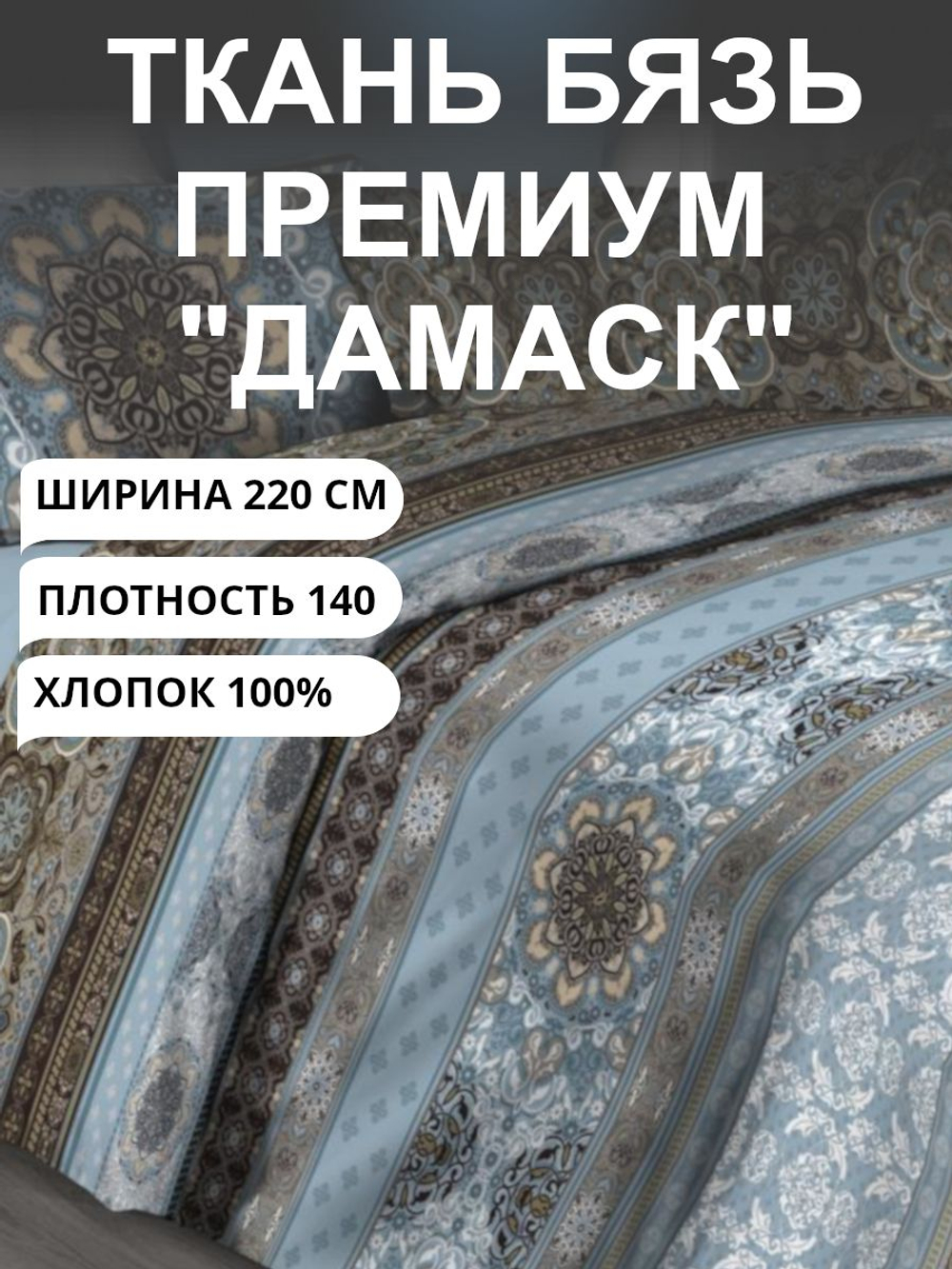 7м. Ткань на отрез, Бязь Премиум "Дамаск", ширина 220см, хлопок 100%, плотность 140 г/м, принтованная, 1 сорт, отрез 7 метра