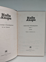 Наби Хазри. Избранные произведения в 2 томах. Том 2