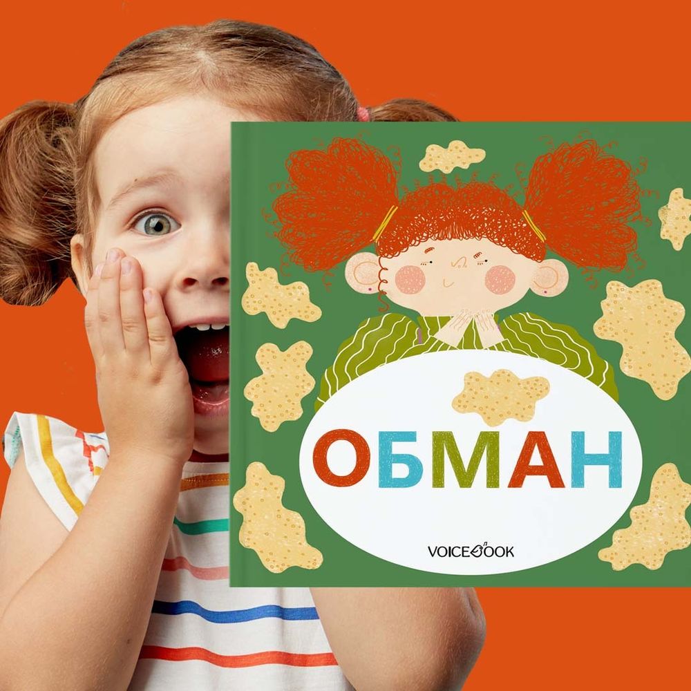 Семейные истории в стихах. Обман.