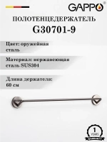Полотенцедержатель настенный GAPPO G30701-9