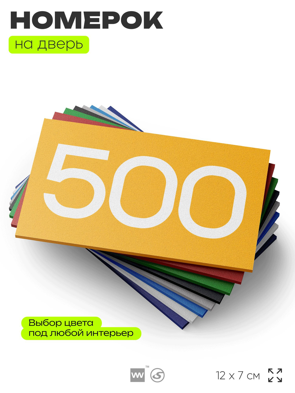 Номер на дверь 500, табличка на дверь для офиса, квартиры, кабинета, аудитории, склада, желтая 120х70 мм, Айдентика Технолоджи