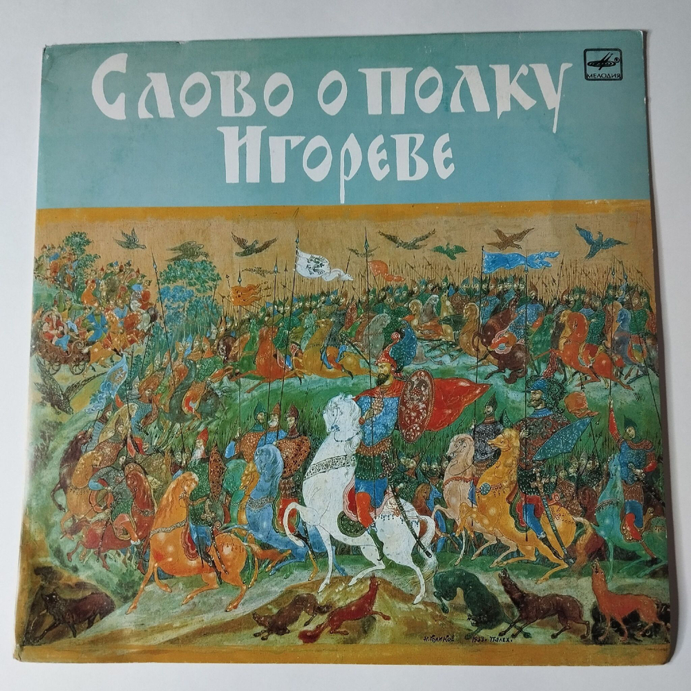 Винтажная виниловая пластинка LP Леонид Яхнин Слово О Полку Игореве (СССР 1990)