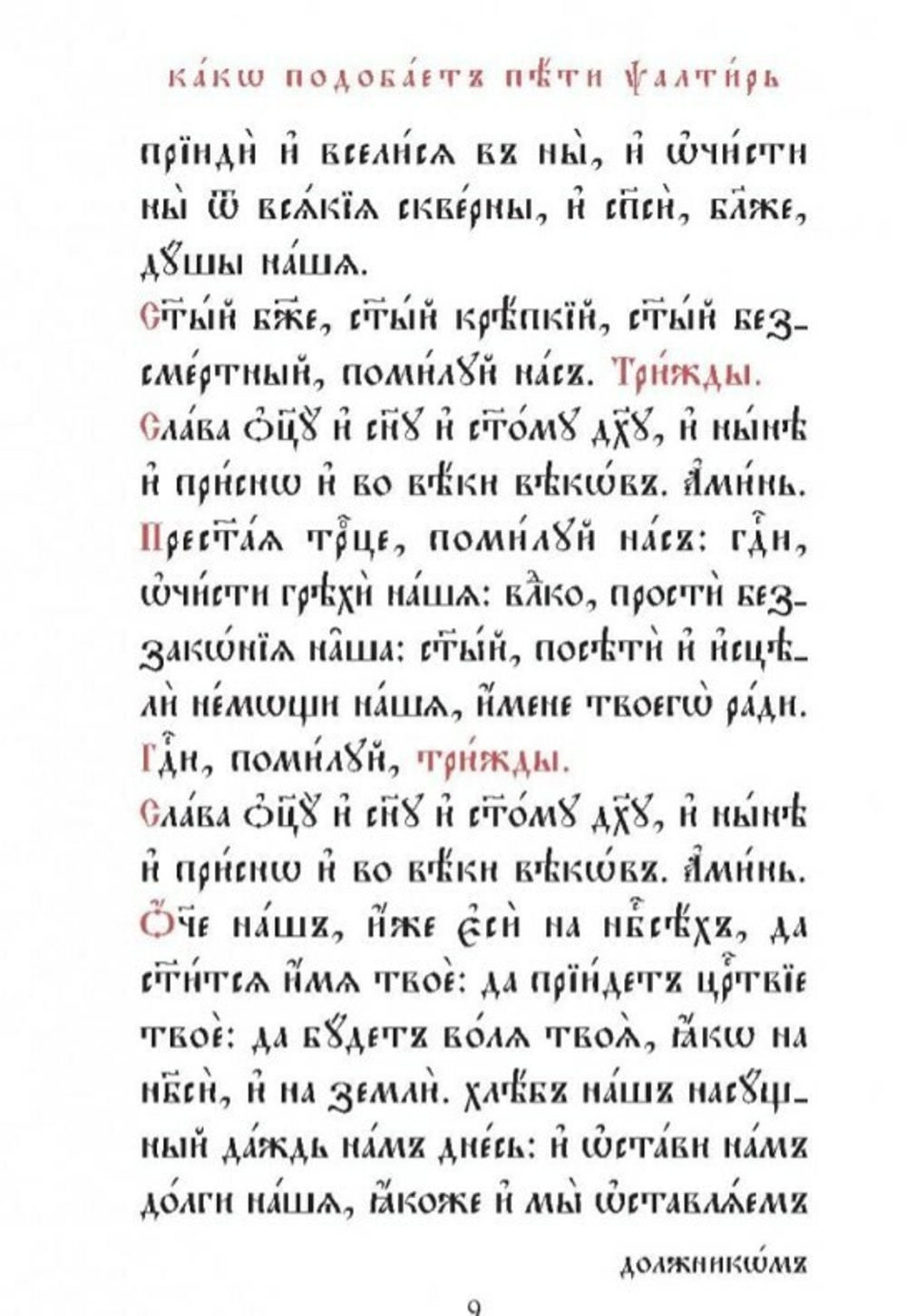 Псалтирь на церковнославянском (Серебряная серия)