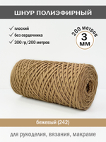 пэш-3-200-бежевый(242)