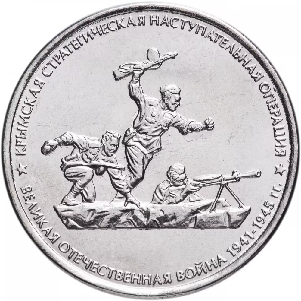 Russia 5 Rubles 2015 MMD "Liberation of Crimea – Crimean Strategic Offensive", UNC