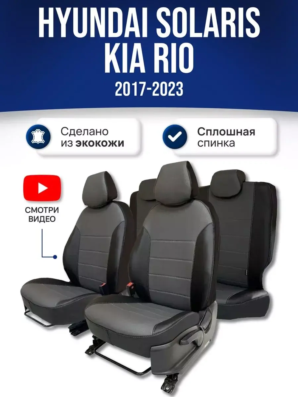 Чехлы на Хендай Солярис 2 , Киа Рио 4 (2017-2022) сплошной