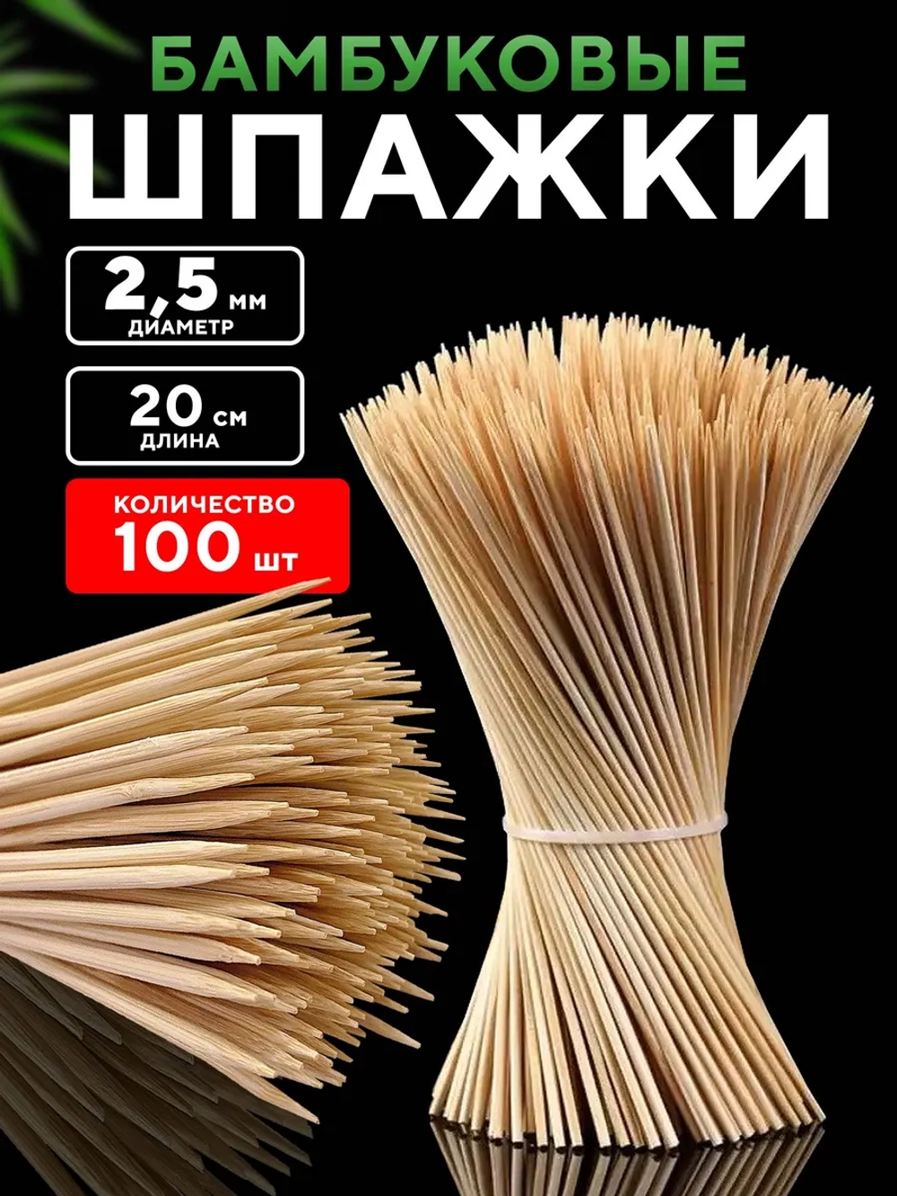 Шпажки деревянные 20 см шампура для канапе и шашлыка 100шт.
