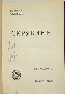 Сабанеев  Л. Л. Воспоминания о Скрябине. М., Изд. Скорпион,1916 г.